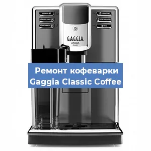Ремонт клапана на кофемашине Gaggia Classic Coffee в Белгороде